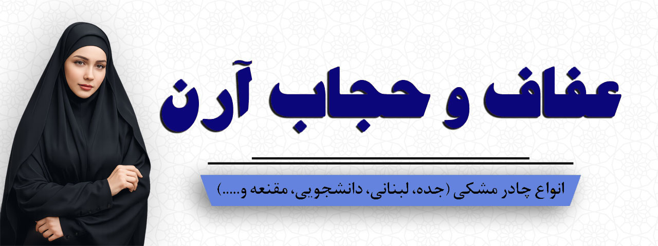 چادر جده و لبنانی زنانه